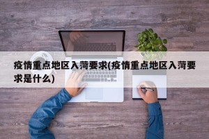 疫情重点地区入菏要求(疫情重点地区入菏要求是什么)