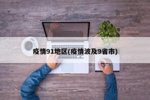 疫情91地区(疫情波及9省市)