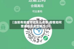 【当前有疫情地区怎么查看,疫情如何查询地区是否能出行】