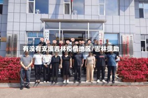 有没有支援吉林疫情地区/吉林援助