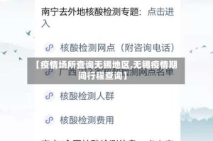【疫情场所查询无锡地区,无锡疫情期间行程查询】