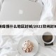 钦州疫情什么地区封城/2021钦州封城通知