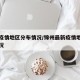 锦州疫情地区分布情况/锦州最新疫情地图疫情情况