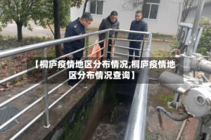 【桐庐疫情地区分布情况,桐庐疫情地区分布情况查询】