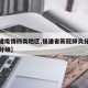 【福建疫情四类地区,福建省新冠肺炎分四类县级分级】