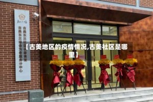 【古美地区的疫情情况,古美社区是哪里】