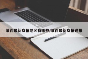 莱西最新疫情地区有哪些/莱西最新疫情通报