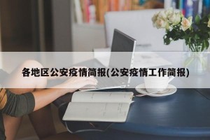 各地区公安疫情简报(公安疫情工作简报)