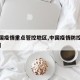 【中国疫情重点管控地区,中国疫情防控重点地区】