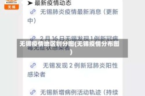 无锡疫情地区划分图(无锡疫情分布图)