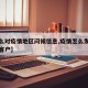 【怎么对疫情地区问候信息,疫情怎么发信息关心客户】