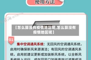 【怎么算没有疫情地区呢,怎么算没有疫情地区呢】