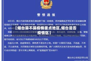 【烟台算不算疫情重点地区,烟台是否疫情区】