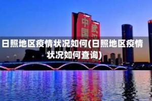日照地区疫情状况如何(日照地区疫情状况如何查询)