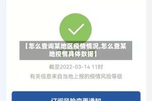 【怎么查询某地区疫情情况,怎么查某地疫情具体数据】