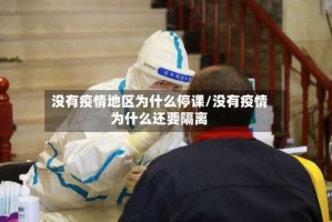 没有疫情地区为什么停课/没有疫情为什么还要隔离