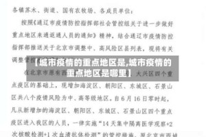 【城市疫情的重点地区是,城市疫情的重点地区是哪里】