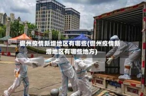 儋州疫情新增地区有哪些(儋州疫情新增地区有哪些地方)