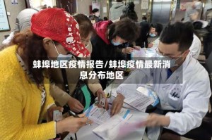 蚌埠地区疫情报告/蚌埠疫情最新消息分布地区