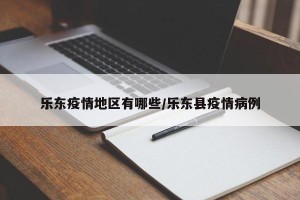 乐东疫情地区有哪些/乐东县疫情病例