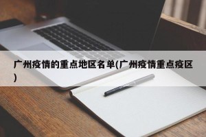 广州疫情的重点地区名单(广州疫情重点疫区)