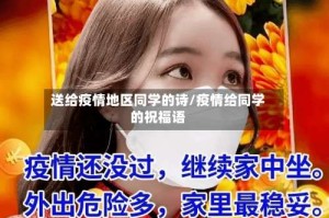 送给疫情地区同学的诗/疫情给同学的祝福语