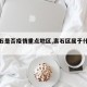 【离石是否疫情重点地区,离石区属于什么县】
