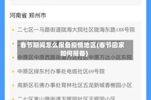 春节期间怎么报备疫情地区(春节回家如何报备)