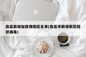 南昌新增加疫情地区名单(南昌市新增新型冠状病毒)