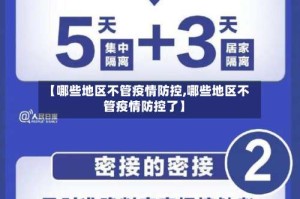 【哪些地区不管疫情防控,哪些地区不管疫情防控了】