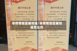 非疫情地区被劝返/非疫情地区被劝返怎么办