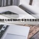 承德地区几级疫情防控/承德市疫情管控措施
