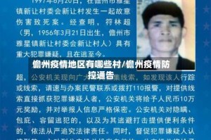 儋州疫情地区有哪些村/儋州疫情防控通告