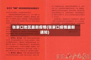 张家口地区最新疫情(张家口疫情最新通知)