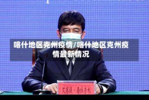 喀什地区克州疫情/喀什地区克州疫情最新情况