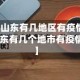 【山东有几地区有疫情,山东有几个地市有疫情】