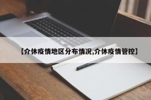 【介休疫情地区分布情况,介休疫情管控】