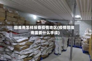 回淮南怎样报备疫情地区(疫情回淮南需要什么手续)