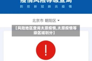【风险地区查询太原疫情,太原疫情等级区域划分】
