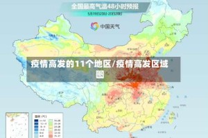 疫情高发的11个地区/疫情高发区域图