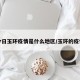 今日玉环疫情是什么地区/玉环的疫情