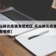 【乐山肺炎疫情发现地区,乐山肺炎疫情发现地区有哪些】