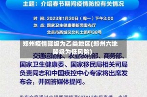 郑州疫情降级为乙类地区(郑州六地降级为低风险)