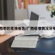 广西地区疫情报告/广西疫情情况分布图