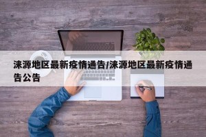 涞源地区最新疫情通告/涞源地区最新疫情通告公告