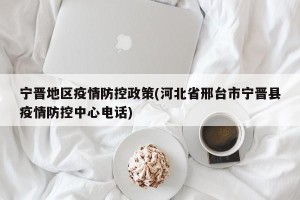 宁晋地区疫情防控政策(河北省邢台市宁晋县疫情防控中心电话)
