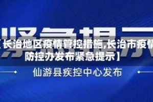 【长治地区疫情管控措施,长治市疫情防控办发布紧急提示】