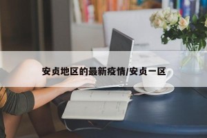 安贞地区的最新疫情/安贞一区