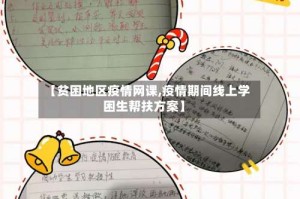 【贫困地区疫情网课,疫情期间线上学困生帮扶方案】