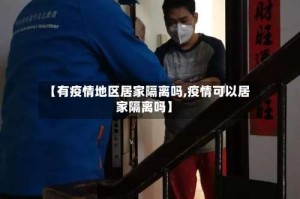 【有疫情地区居家隔离吗,疫情可以居家隔离吗】